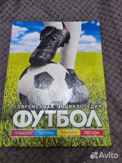 Футбол. Современная энциклопедия