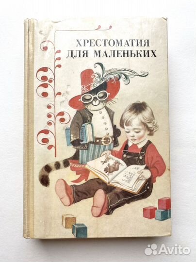 Хрестоматия для маленьких Елисеева 1987