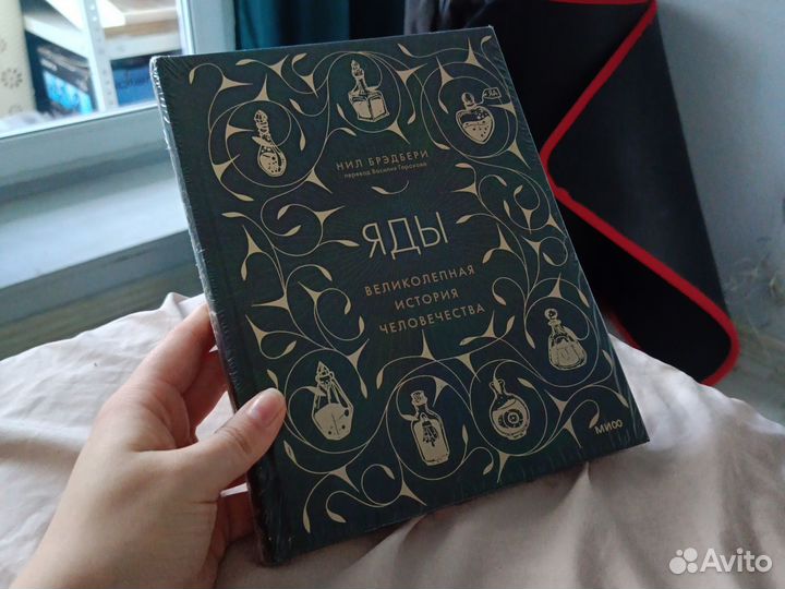 Яды Нил Бредбери