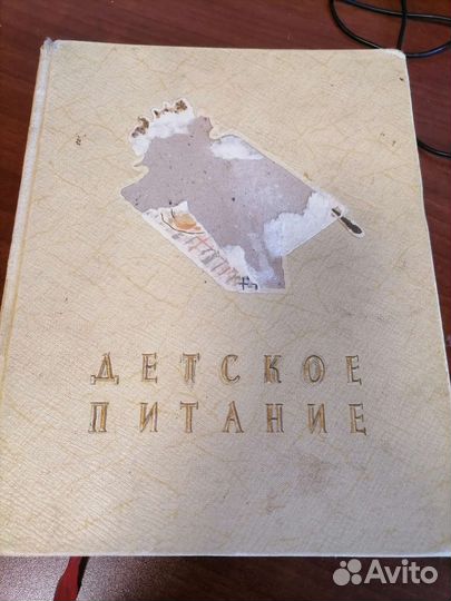 Книга Детское питание 1959 СССР
