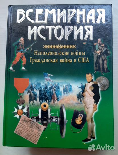 Всемирная история:Наполеоновские войны
