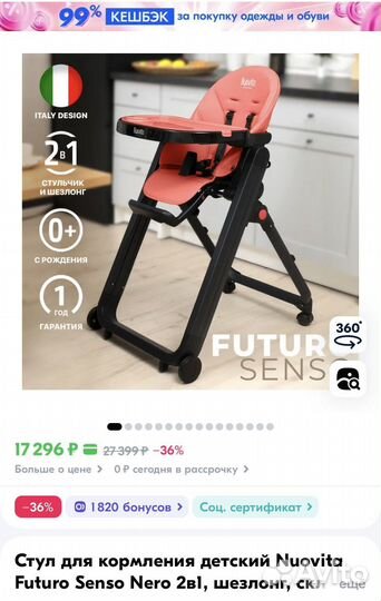 Стульчик Nuovita Futuro Senso Nero Коралл