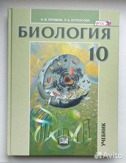 Биология 10 класс А.В. Теремов