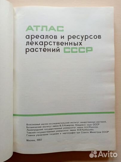 Атлас ареалов и ресурсов лекарственных растений