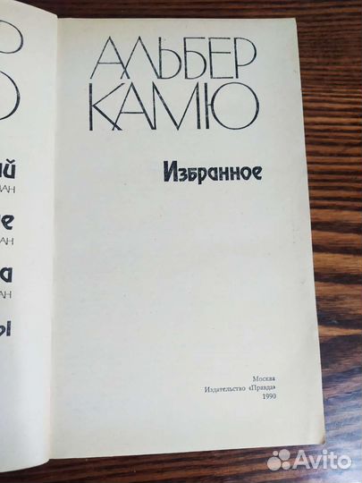 Камю А. Избранное