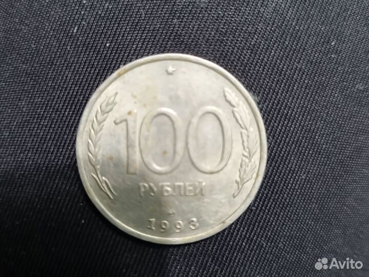 100 рубле 1993 года