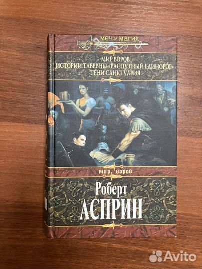 Роберт Асприн. Книги