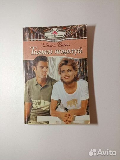 Книги в мягкой обложке. Любовный роман