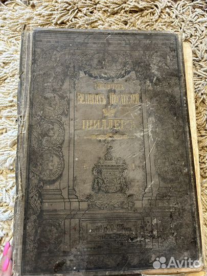 Шиллер книга 1900 год издания