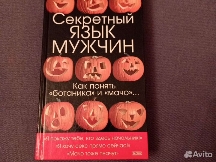 Книга Секретный язык мужчин