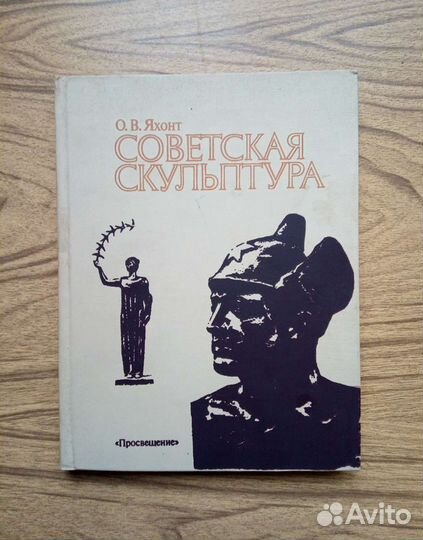 Советская скульптура. О. В. Яхонт. 1988г