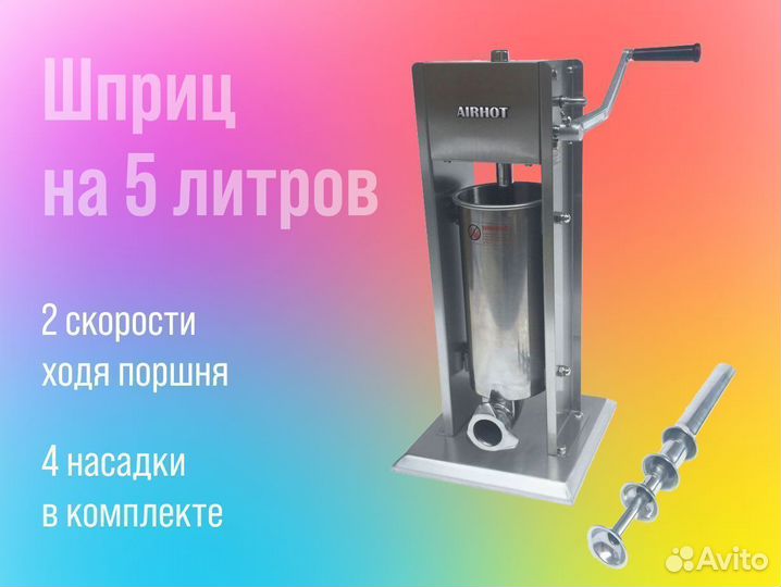 Шприц колбасный 5 литров