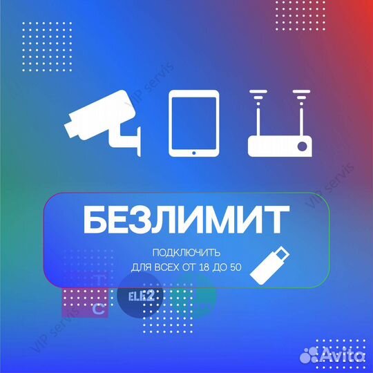 Безлимит/Лимит интернет Ртк/Т2/мтс/Мегафон/Билайн