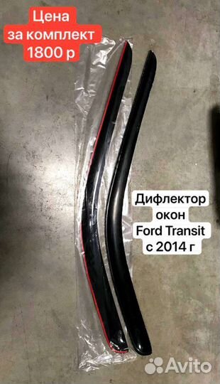 Дефлекторы окон Ford Transit