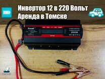Аренда Инвертора С 12 В 220 Вольт / Продажа
