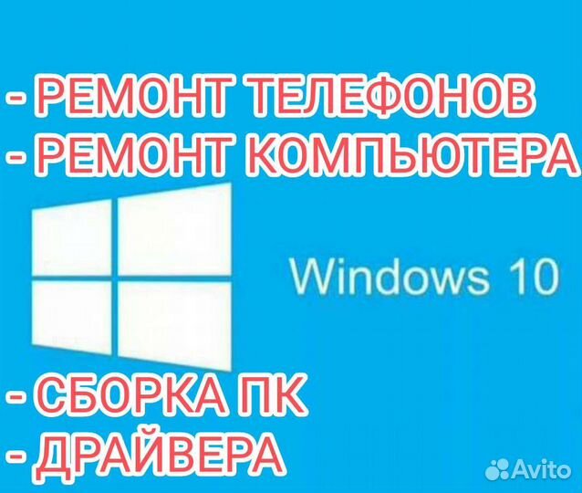 Ремонт Телефонов/Компьютеров/Установка Windows 10