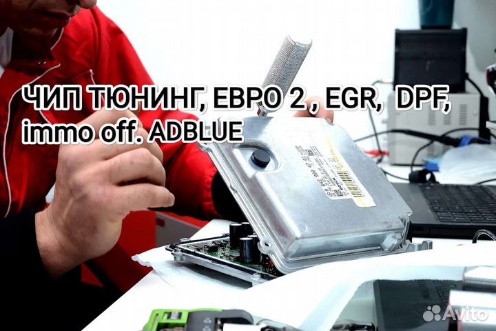 Чип тюнинг,евро2,удаление катализатора, immooff
