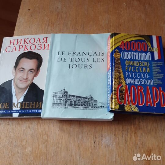 Учебник и словарь француз.языка