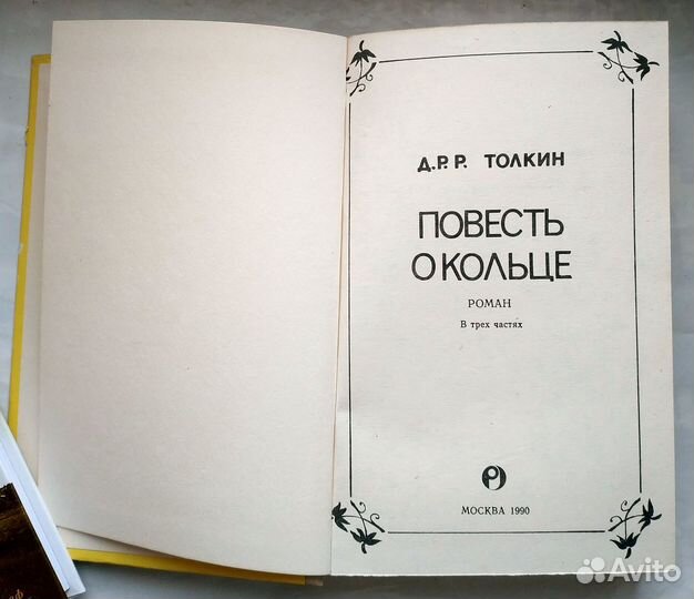 Толкин Д.- Повесть о кольце. Властелин колец 1990