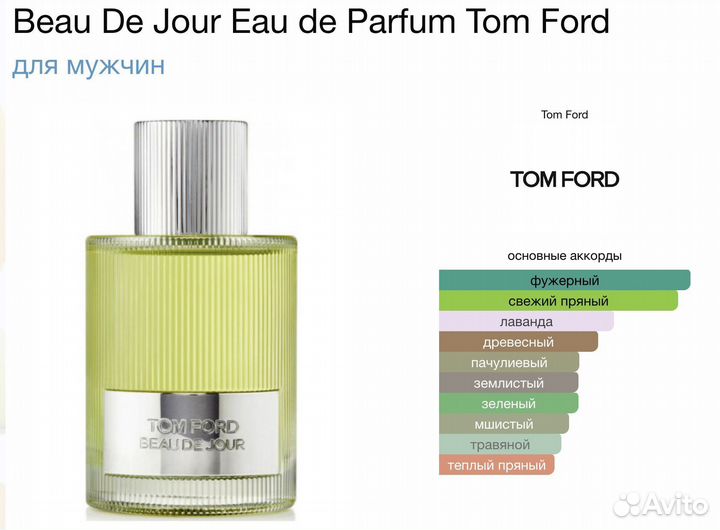 Духи мужские Tom Ford Beau De Jour 100мл