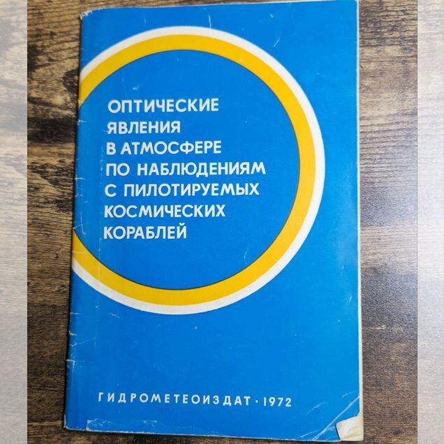 Оптические явления в атмосфер космических кораблей