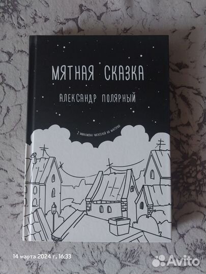 Мятная сказка