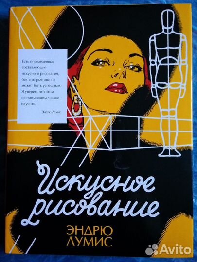 Искусное рисование - Эндрю Лумис