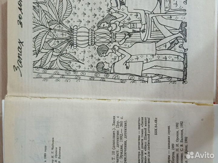 Чейз Джеймс Хедли, запах золота