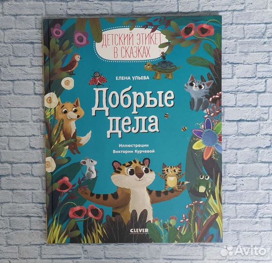 Добрые дела Е. Ульева clever