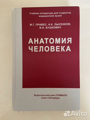 Учебник Анатомия человека Привес М.Г. Санкт Петербург,... купить в ...