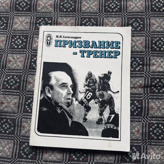 Призвание - тренер, о А.И. Чернышеве, 1979