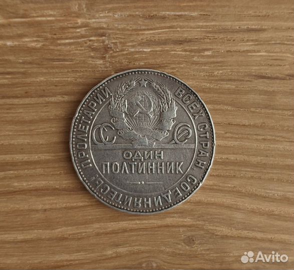 Полтинник 1924г.(Т.Р.)