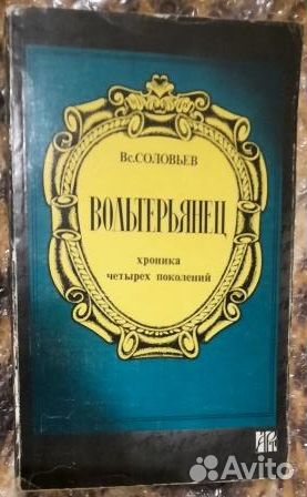 Сергей Горбатов.Вольтерьянец.Вс. Соловьев. 2 книги