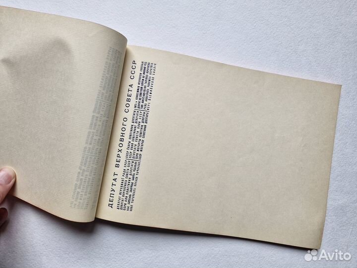 Блокнот депутата вс СССР