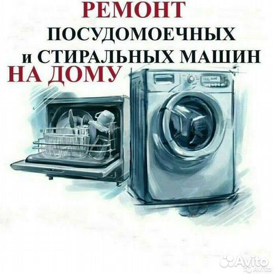 Ремонт стиральных и посудомоечных машин