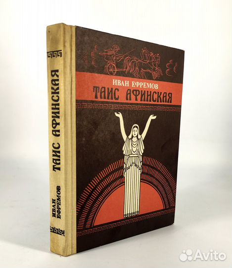 Таис Афинская. Ефремов