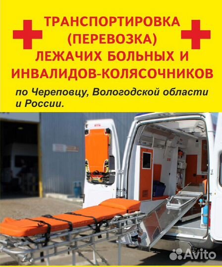 Перевозка лежачих больных. Череповец и РФ