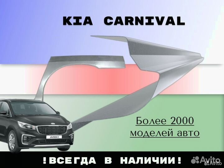 Задняя арка Kia Carnival