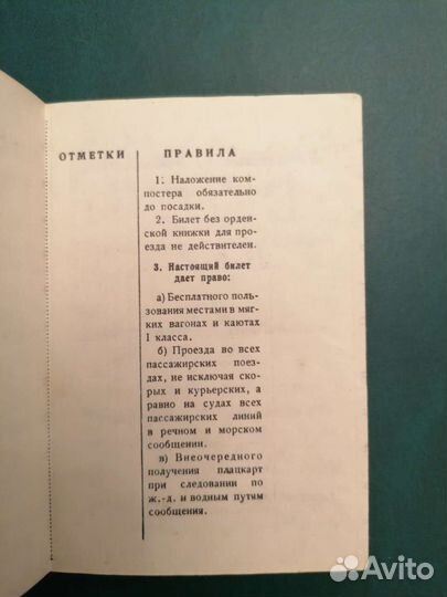 Проездные билеты к орденской книжке. 1947