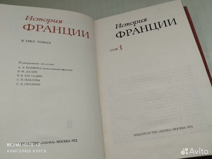 Манфред. История Франции в 3х томах (1972)