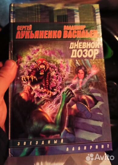 Сергей Лукьяненко Дозоры