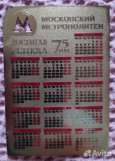 Календарь латунный. Юбилей Московского метро