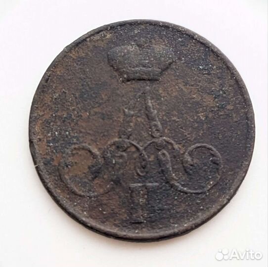 1 копейка 1860, 55