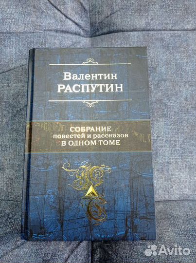 Книга Валентина Распутина