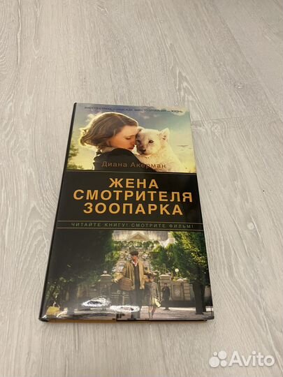 Жена смотрителя зоопарка