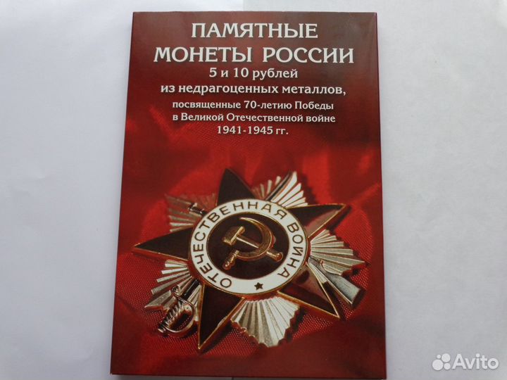 Монеты посвященные 70 лет Победы