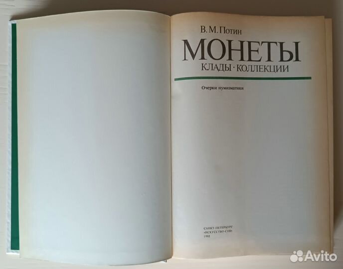 Монеты. Клады. Коллекции