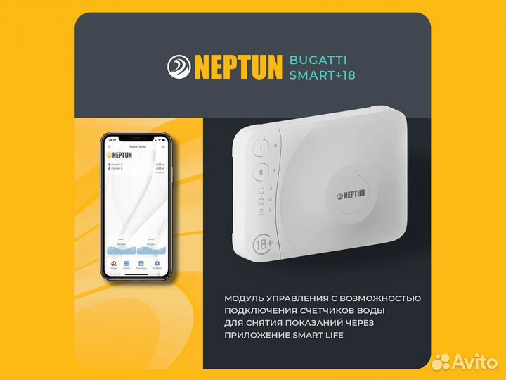 Система защиты Neptun Bugatti SMART+ 18 1/2''