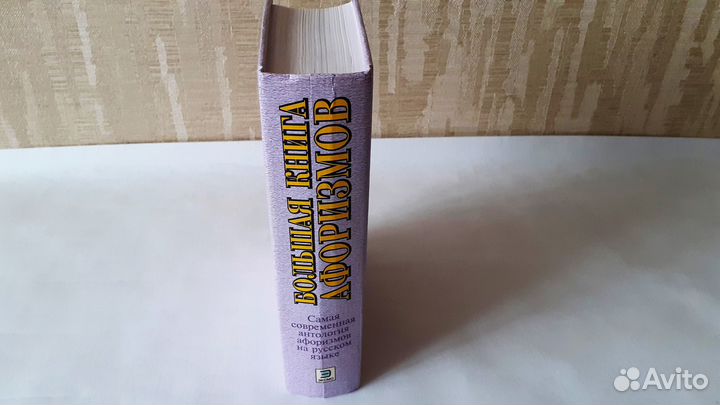 Большая книга афоризмов. К. Душенко. 1999 г