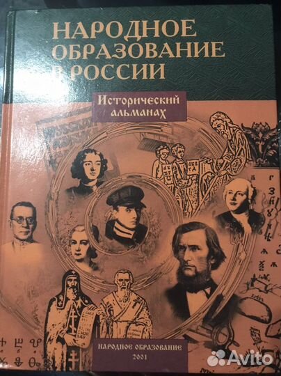 Народное Образование в России Историч Альманах